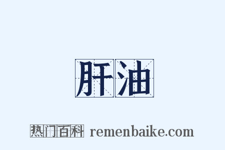 肝油是什么意思的图片